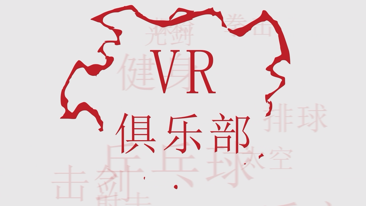 VR俱乐部宣传视频封面
